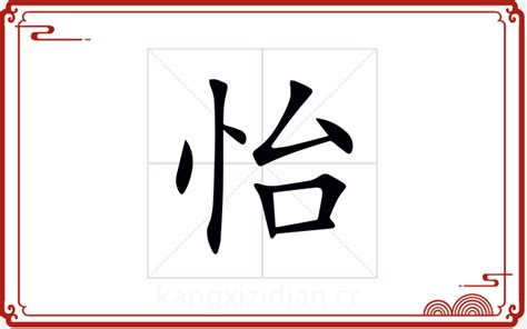 怡五行屬性|怡字康熙字典笔画